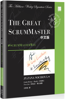 The Great ScrumMaster中文版 打造優良Scrum之速效、到位、實用的必備指南