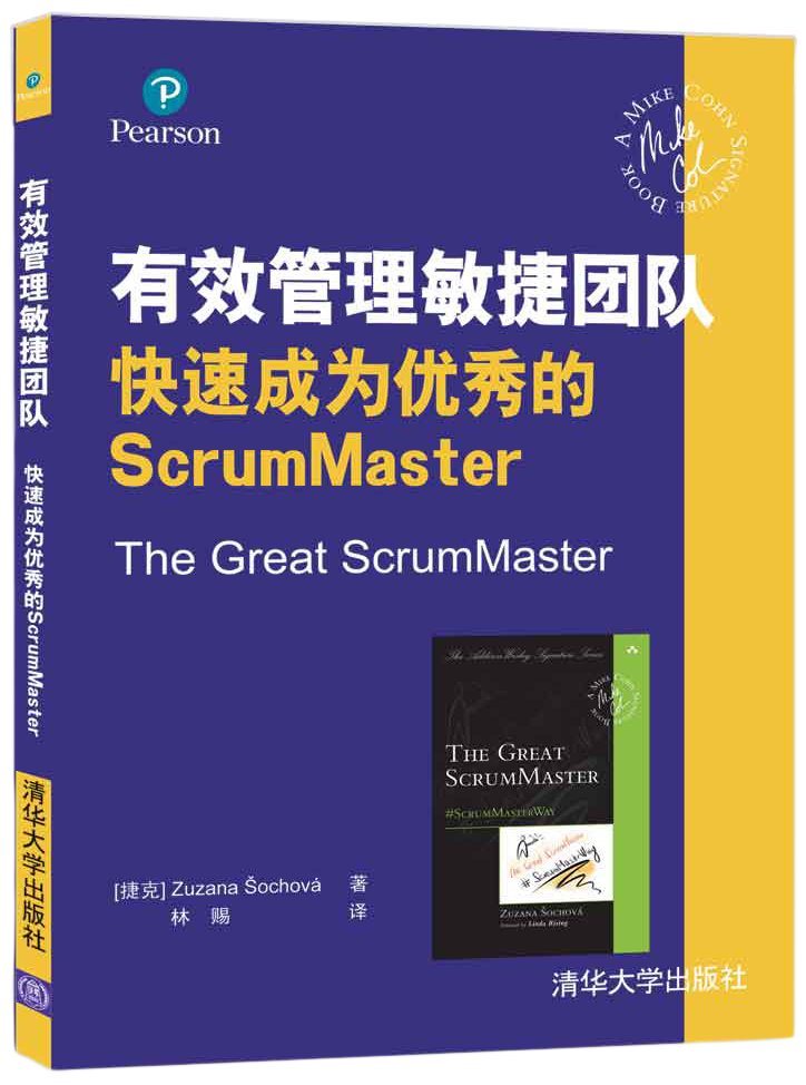 有效管理敏捷团队:快速成为优秀的ScrumMaster