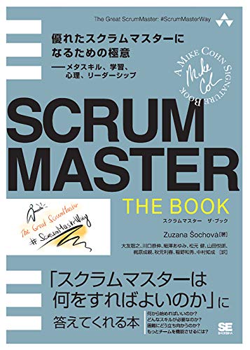 SCRUMMASTER THE BOOK 優れたスクラムマスターになるための極意