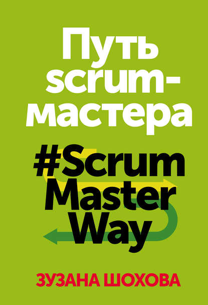 Зузана Шохова - Путь скрам-мастера #ScrumMasterWay